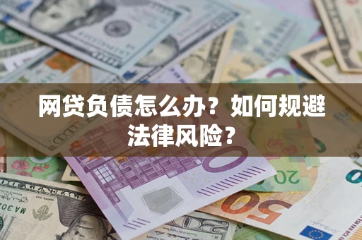 北京网贷负债怎么办？如何规避法律风险？
