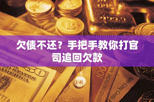 北京欠债不还？手把手教你打官司追回欠款