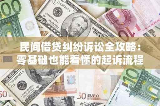 北京民间借贷纠纷诉讼全攻略:零基础也能看懂的起诉流程与证据整理指南 北京民间借贷纠纷诉讼全攻略:零基础也能看懂的起诉流程与证据整理指南