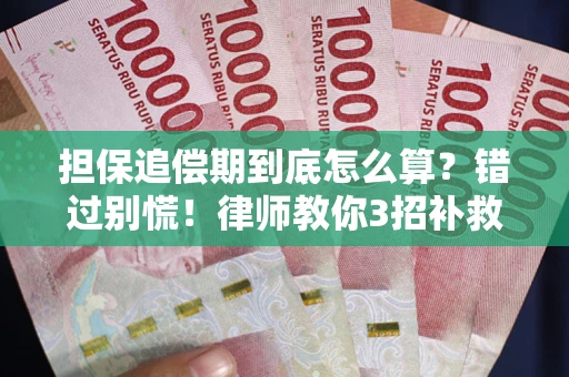 北京担保追偿期到底怎么算？错过别慌！律师教你3招补救