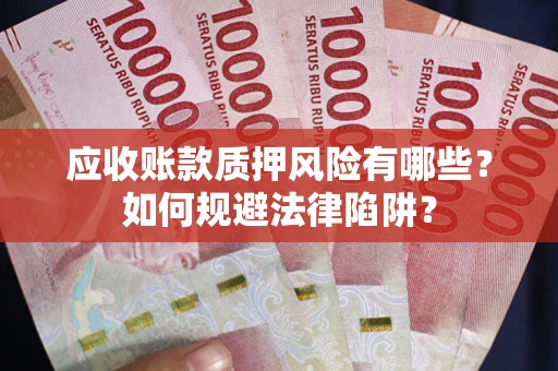 北京应收账款质押风险有哪些？如何规避法律陷阱？