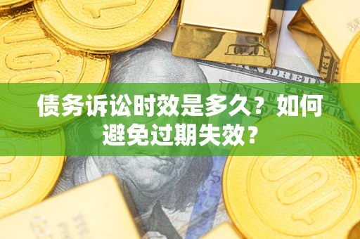 北京债务诉讼时效是多久？如何避免过期失效？