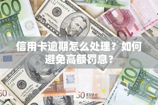 北京信用卡逾期怎么处理？如何避免高额罚息？