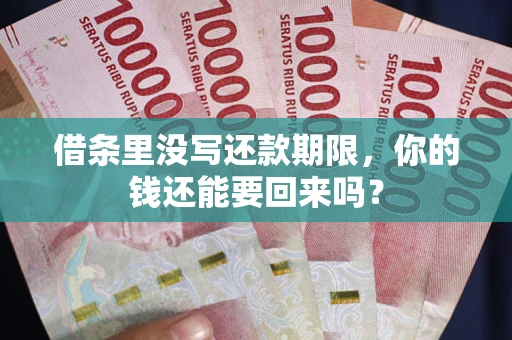 北京借条里没写还款期限，你的钱还能要回来吗？