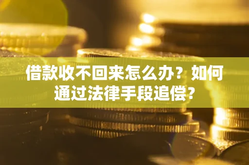 北京借款收不回来怎么办？如何通过法律手段追偿？