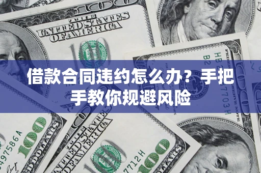 北京借款合同违约怎么办？手把手教你规避风险