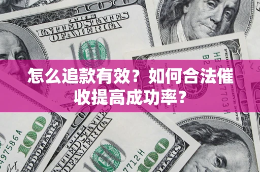 北京怎么追款有效？如何合法催收提高成功率？