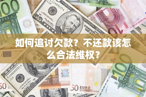 北京如何追讨欠款？不还款该怎么合法维权？