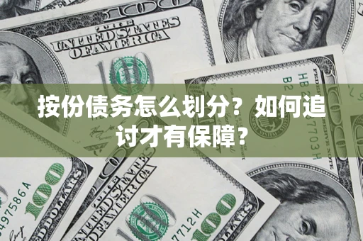 北京按份债务怎么划分？如何追讨才有保障？