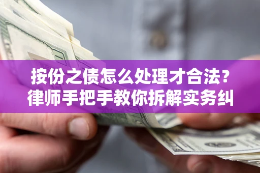 北京按份之债怎么处理才合法？律师手把手教你拆解实务纠纷