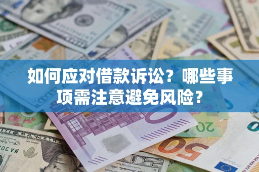 北京如何应对借款诉讼？哪些事项需注意避免风险？