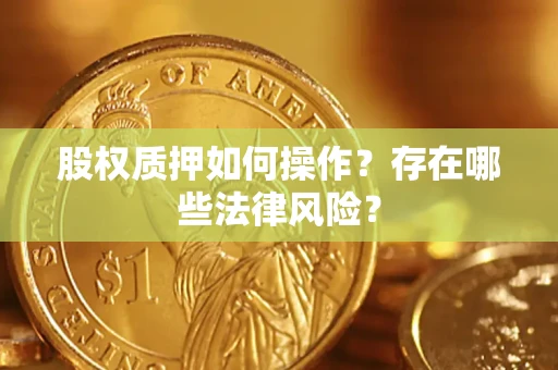 北京股权质押如何操作？存在哪些法律风险？