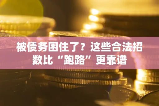 北京被债务困住了？这些合法招数比“跑路”更靠谱