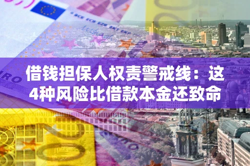 北京借钱担保人权责警戒线：这4种风险比借款本金还致命