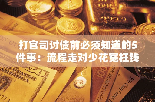 北京打官司讨债前必须知道的5件事：流程走对少花冤枉钱