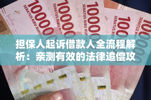 北京担保人起诉借款人全流程解析：亲测有效的法律追偿攻略
