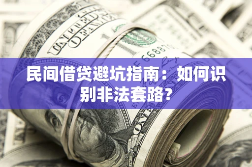 北京民间借贷避坑指南：如何识别非法套路？