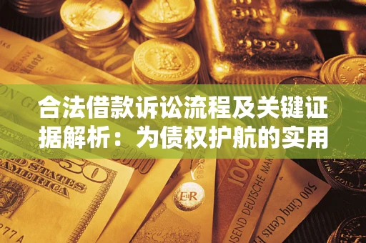 北京合法借款诉讼流程及关键证据解析：为债权护航的实用指南