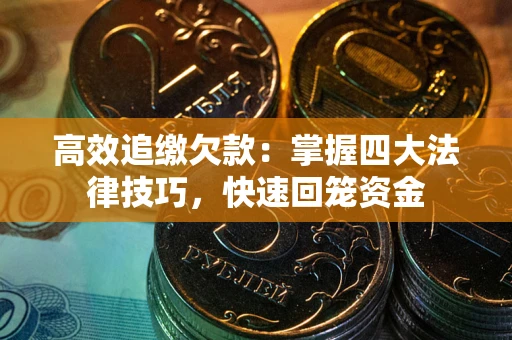 北京高效追缴欠款：掌握四大法律技巧，快速回笼资金