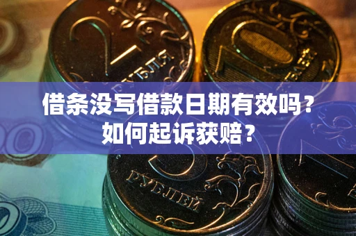 北京借条没写借款日期有效吗？如何起诉获赔？