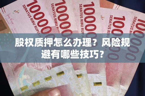 北京股权质押怎么办理？风险规避有哪些技巧？