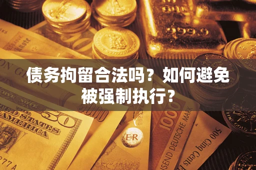 北京债务拘留合法吗？如何避免被强制执行？
