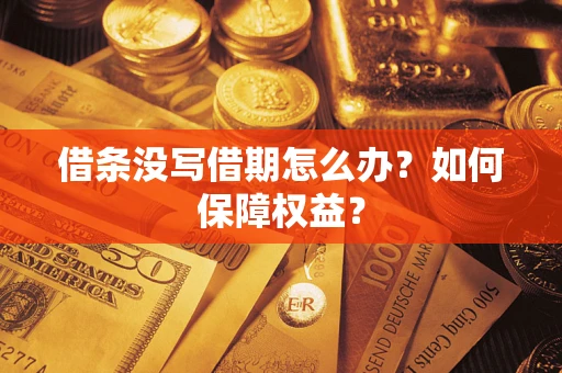 北京借条没写借期怎么办？如何保障权益？