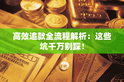 北京高效追款全流程解析：这些坑千万别踩！
