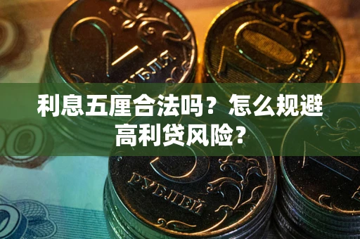 北京利息五厘合法吗？怎么规避高利贷风险？