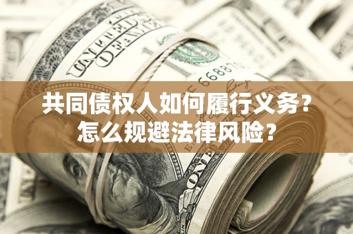 北京共同债权人如何履行义务？怎么规避法律风险？