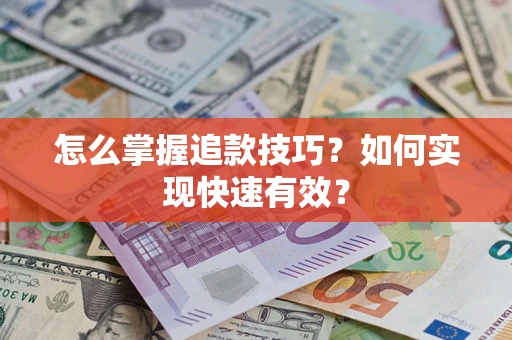 北京怎么掌握追款技巧？如何实现快速有效？