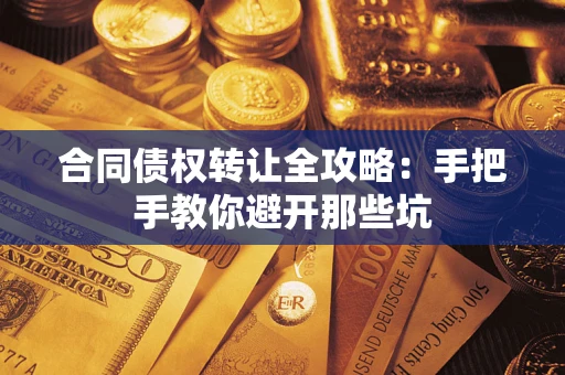 北京合同债权转让全攻略：手把手教你避开那些坑