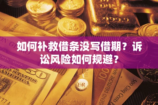 北京如何补救借条没写借期？诉讼风险如何规避？