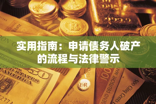 北京实用指南：申请债务人破产的流程与法律警示