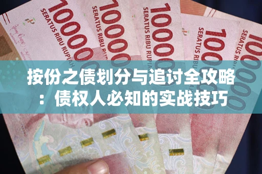 北京按份之债划分与追讨全攻略：债权人必知的实战技巧