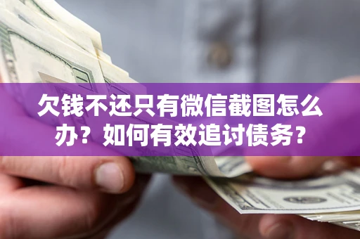 北京欠钱不还只有微信截图怎么办？如何有效追讨债务？