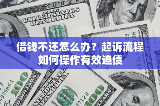 北京借钱不还怎么办？起诉流程如何操作有效追债