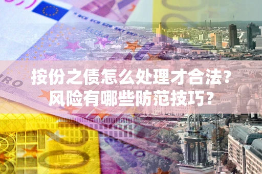 北京按份之债怎么处理才合法？风险有哪些防范技巧？