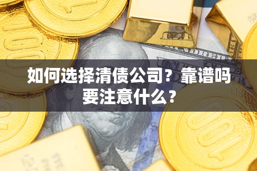 北京如何选择清债公司？靠谱吗要注意什么？
