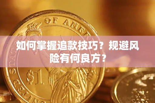 北京如何掌握追款技巧？规避风险有何良方？