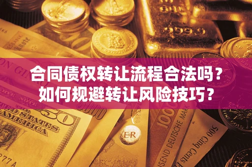 北京合同债权转让流程合法吗？如何规避转让风险技巧？