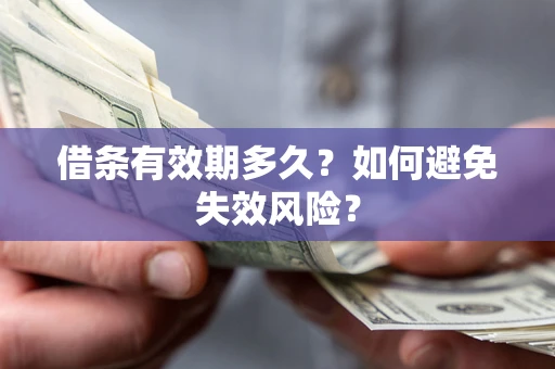 北京借条有效期多久？如何避免失效风险？