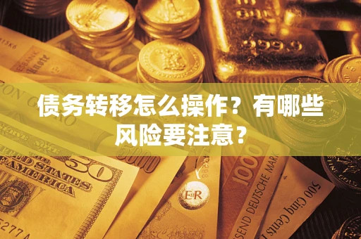北京债务转移怎么操作？有哪些风险要注意？