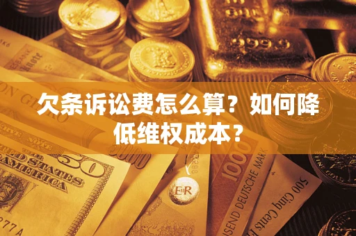 北京欠条诉讼费怎么算？如何降低维权成本？