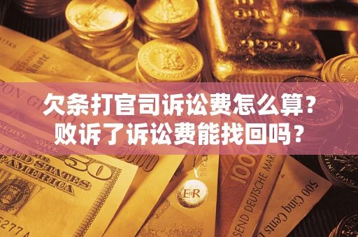 北京欠条打官司诉讼费怎么算？败诉了诉讼费能找回吗？