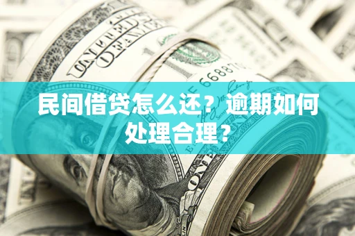 北京民间借贷怎么还？逾期如何处理合理？
