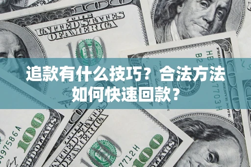 北京追款有什么技巧？合法方法如何快速回款？