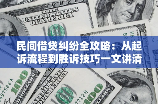 北京民间借贷纠纷全攻略：从起诉流程到胜诉技巧一文讲清