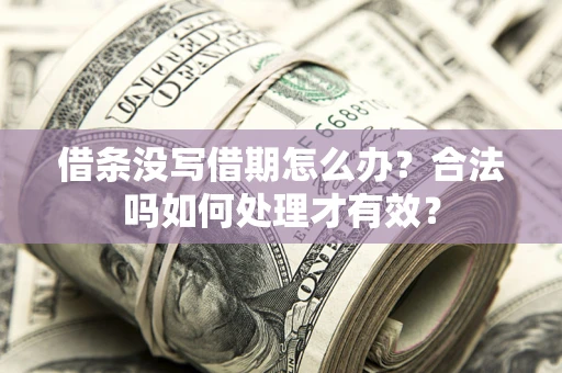 北京借条没写借期怎么办？合法吗如何处理才有效？
