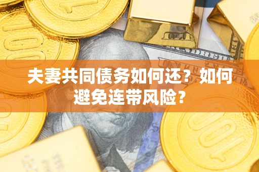 北京夫妻共同债务如何还？如何避免连带风险？